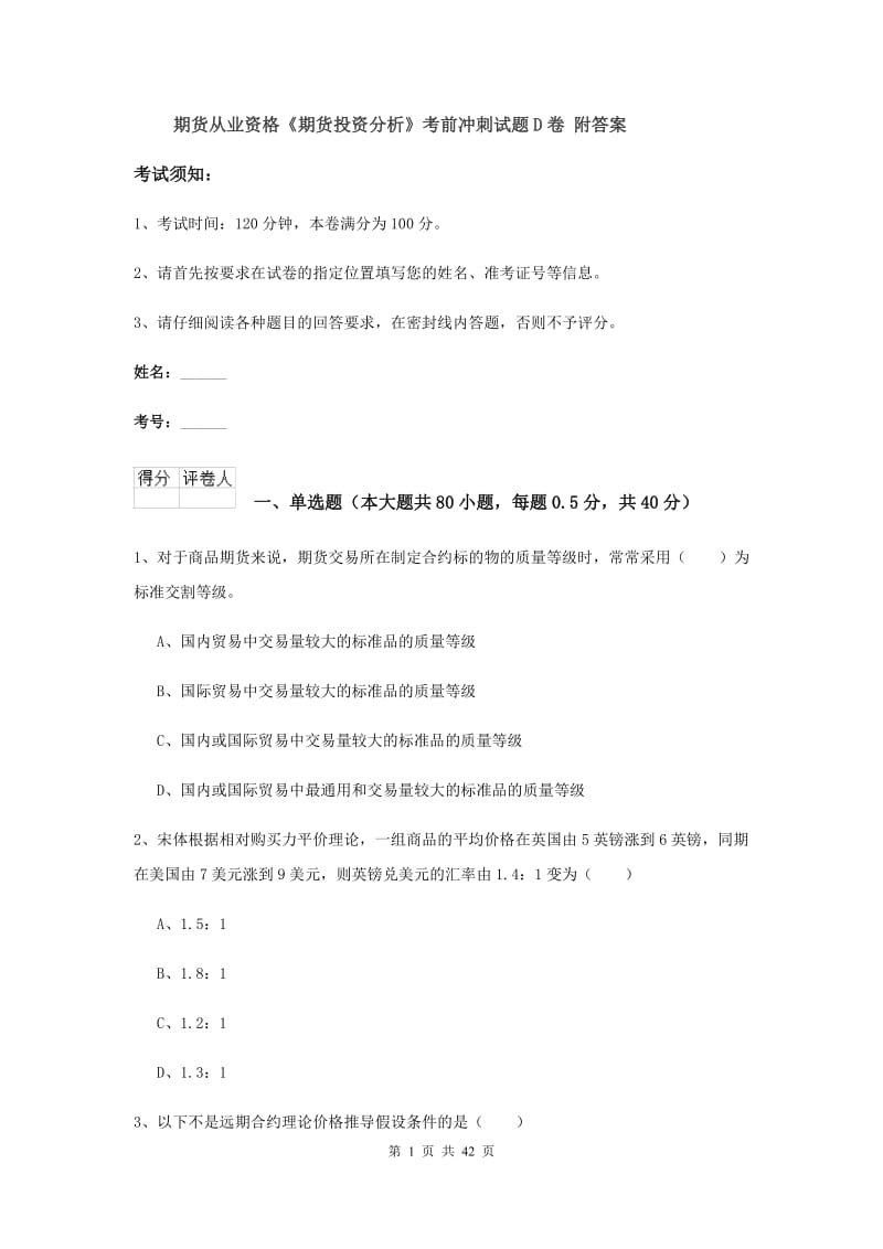 期货从业资格《期货投资分析》考前冲刺试题D卷 附答案.doc_第1页