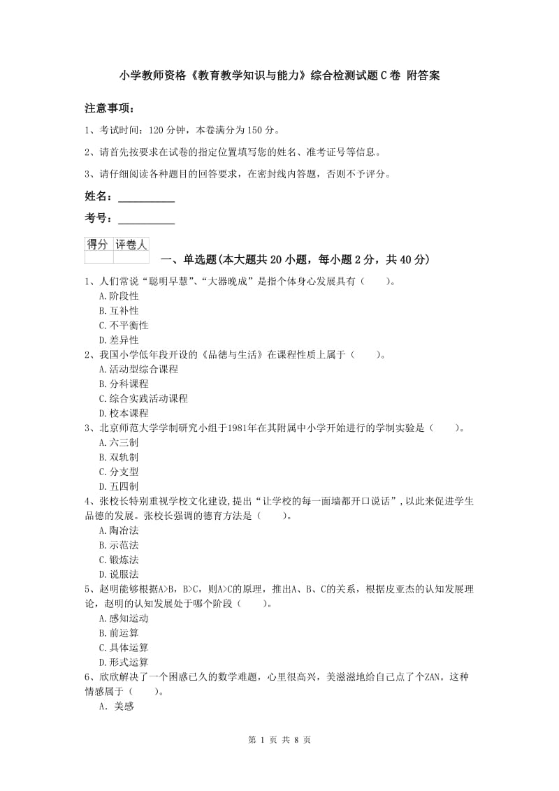 小学教师资格《教育教学知识与能力》综合检测试题C卷 附答案.doc_第1页