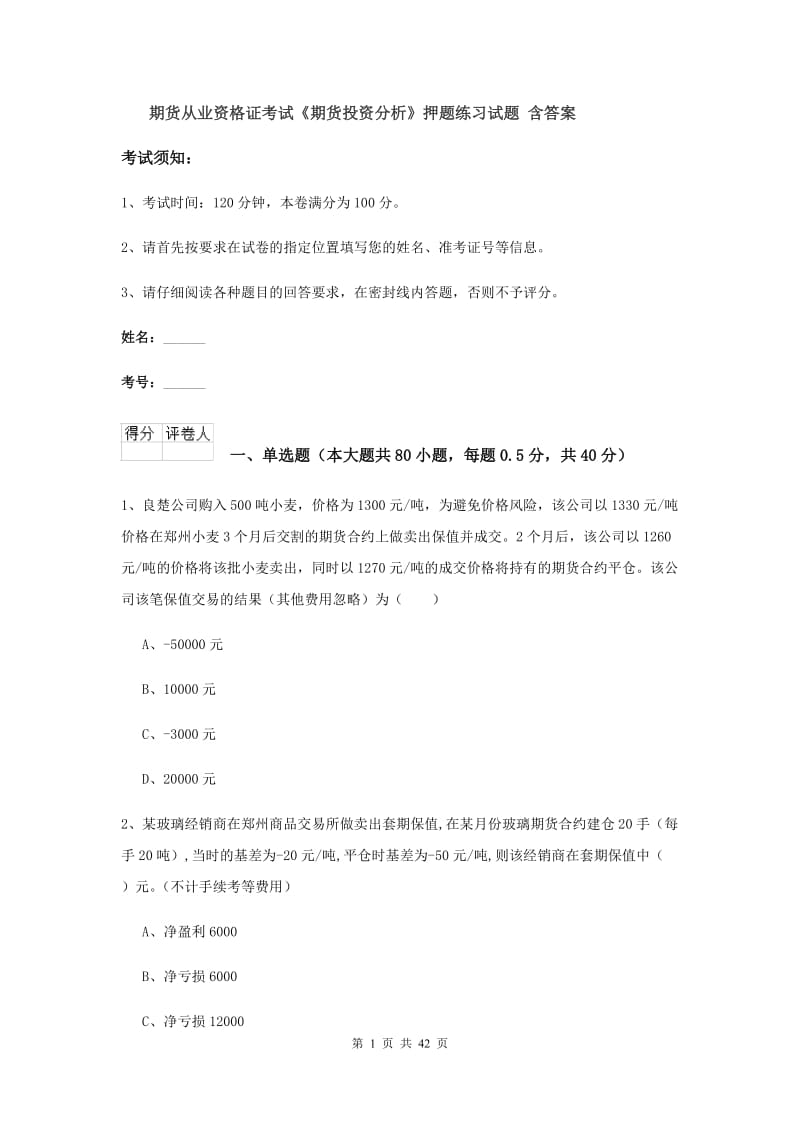 期货从业资格证考试《期货投资分析》押题练习试题 含答案.doc_第1页