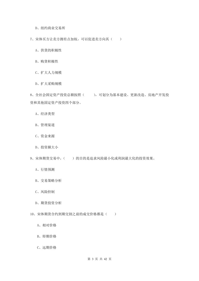 期货从业资格证考试《期货投资分析》押题练习试题 含答案.doc_第3页