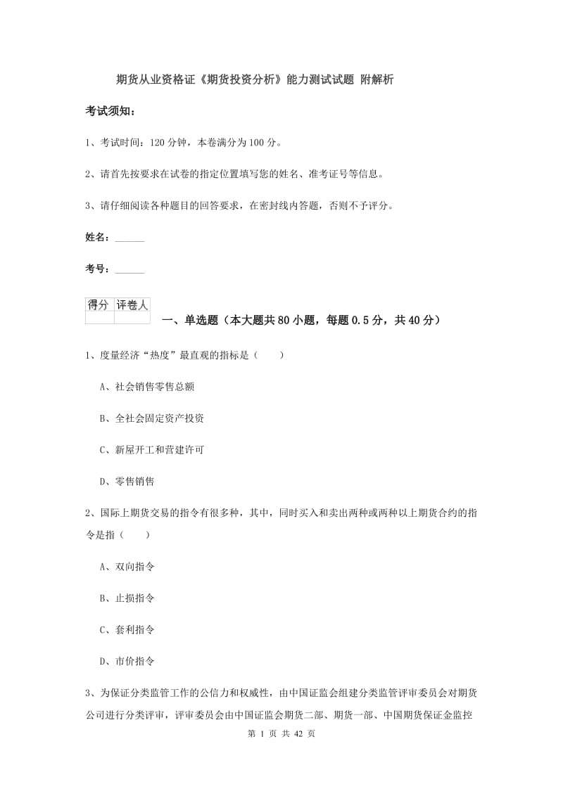 期货从业资格证《期货投资分析》能力测试试题 附解析.doc_第1页