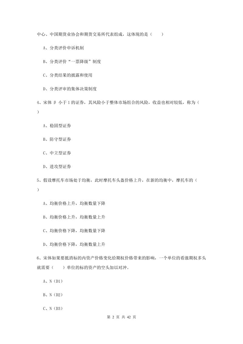 期货从业资格证《期货投资分析》能力测试试题 附解析.doc_第2页