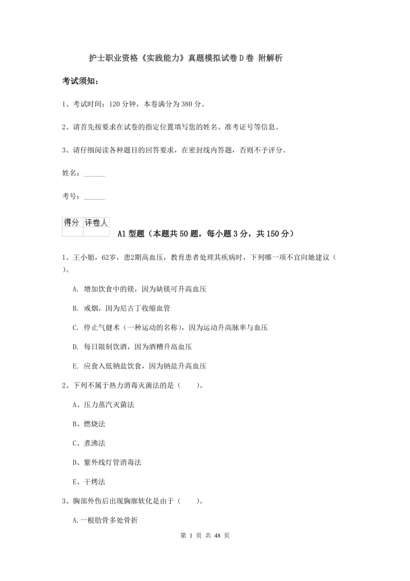 护士职业资格《实践能力》真题模拟试卷D卷 附解析.doc_第1页