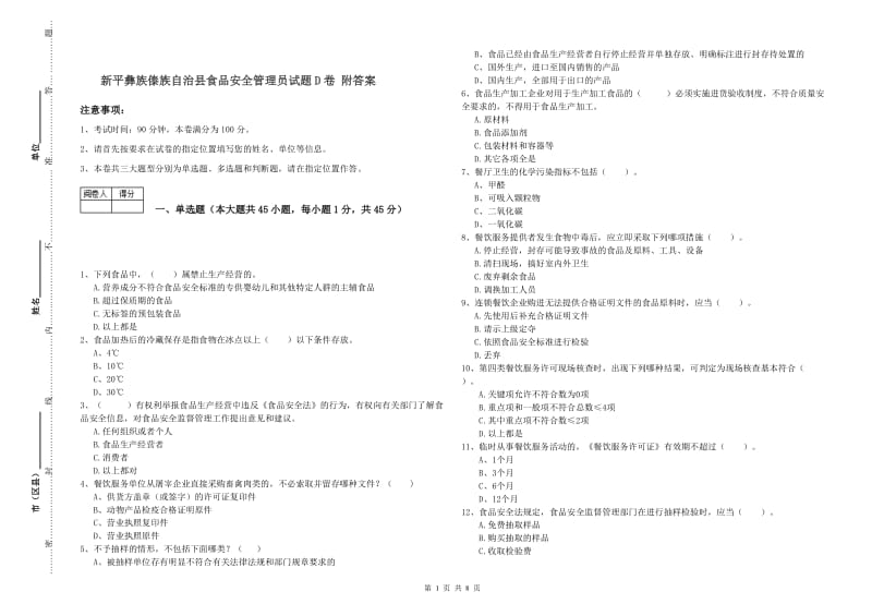 新平彝族傣族自治县食品安全管理员试题D卷 附答案.doc_第1页