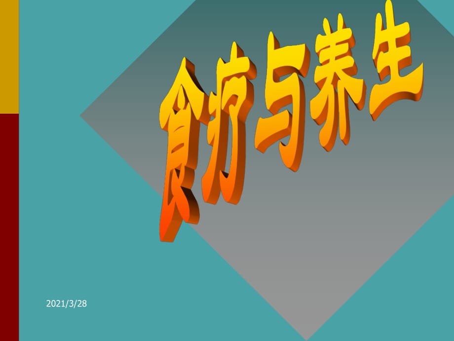 食疗与养生-绪论阴阳.ppt_第1页