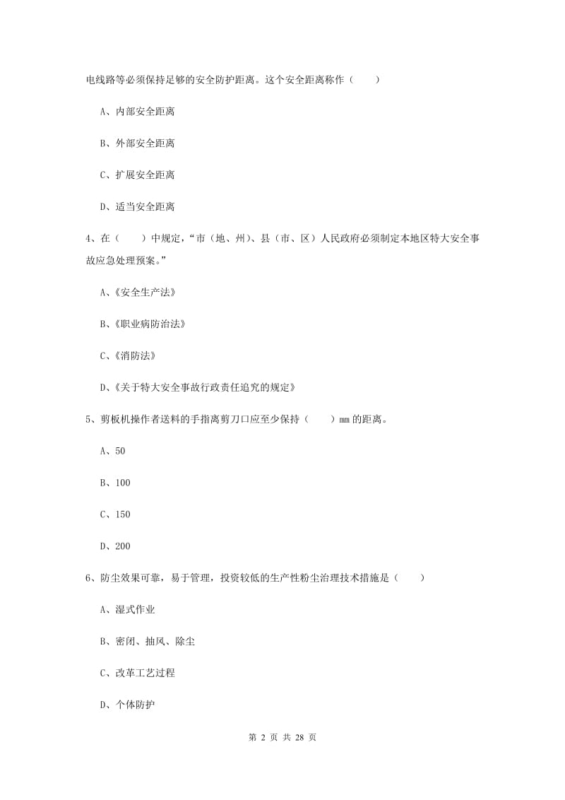 安全工程师《安全生产技术》真题练习试卷B卷 附解析.doc_第2页