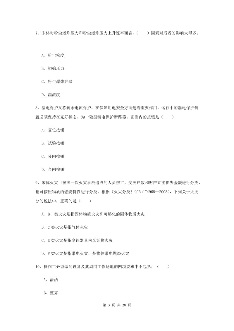 安全工程师《安全生产技术》真题练习试卷B卷 附解析.doc_第3页