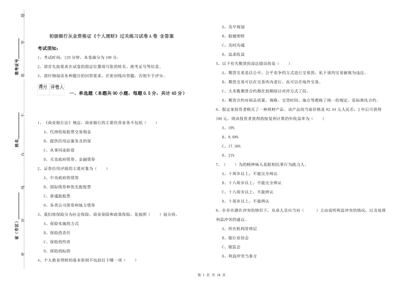 初级银行从业资格证《个人理财》过关练习试卷A卷 含答案.doc_第1页