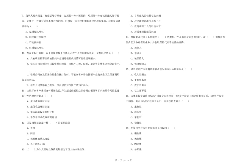 初级银行从业资格证《个人理财》过关练习试卷A卷 含答案.doc_第2页