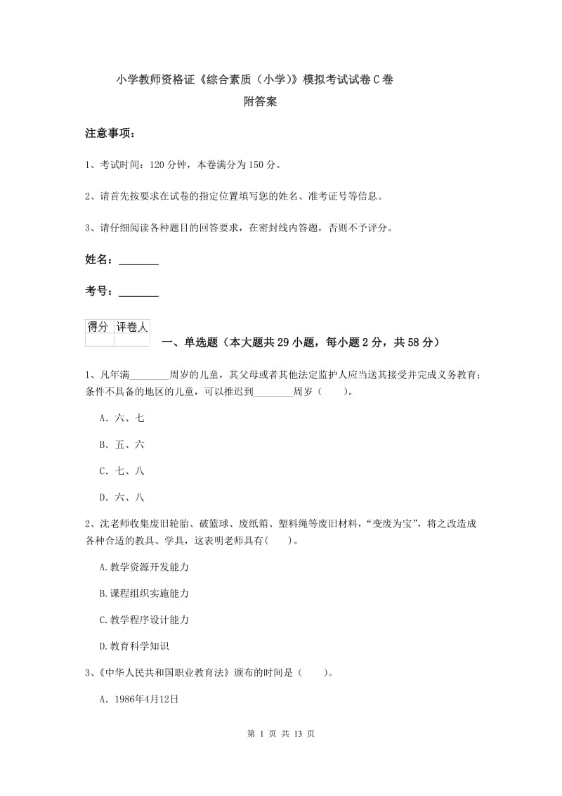 小学教师资格证《综合素质（小学）》模拟考试试卷C卷 附答案.doc_第1页