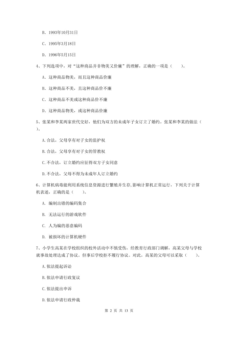 小学教师资格证《综合素质（小学）》模拟考试试卷C卷 附答案.doc_第2页