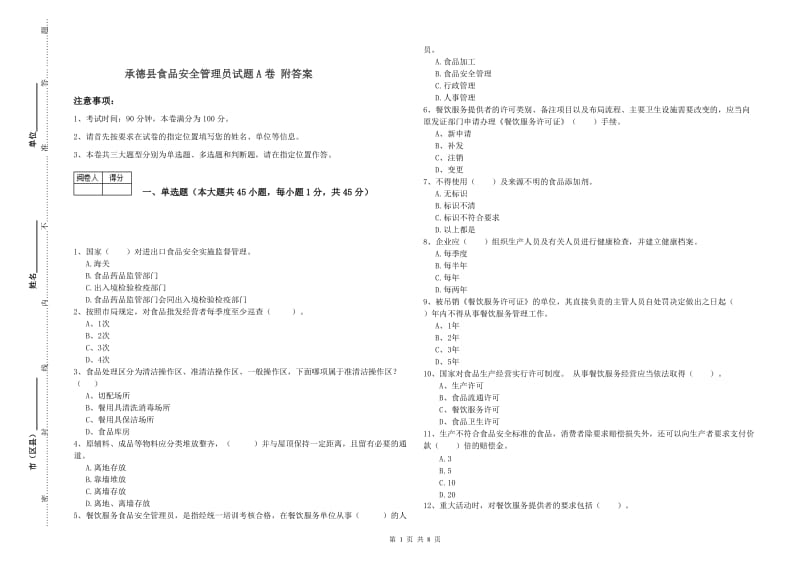 承德县食品安全管理员试题A卷 附答案.doc_第1页