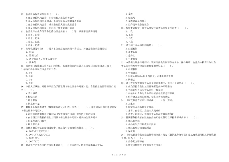 安次区食品安全管理员试题A卷 附答案.doc_第2页