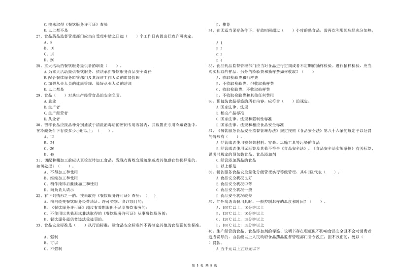 安次区食品安全管理员试题A卷 附答案.doc_第3页