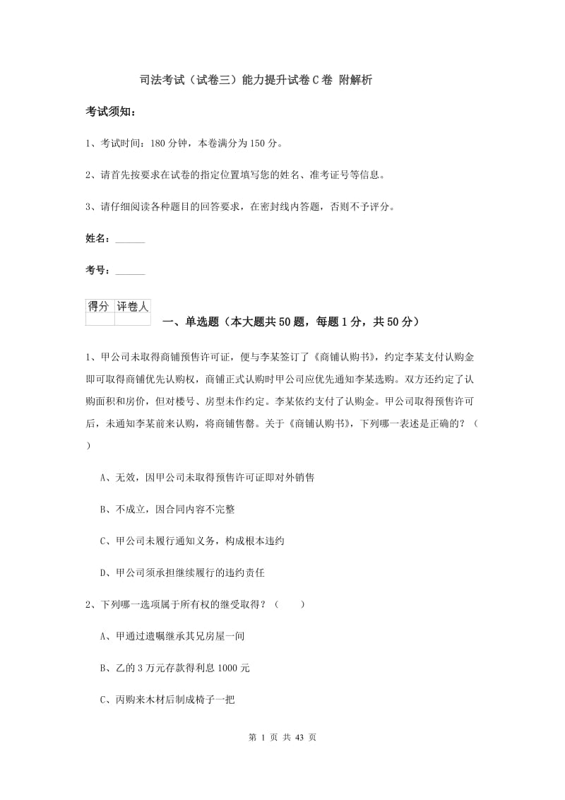 司法考试（试卷三）能力提升试卷C卷 附解析.doc_第1页