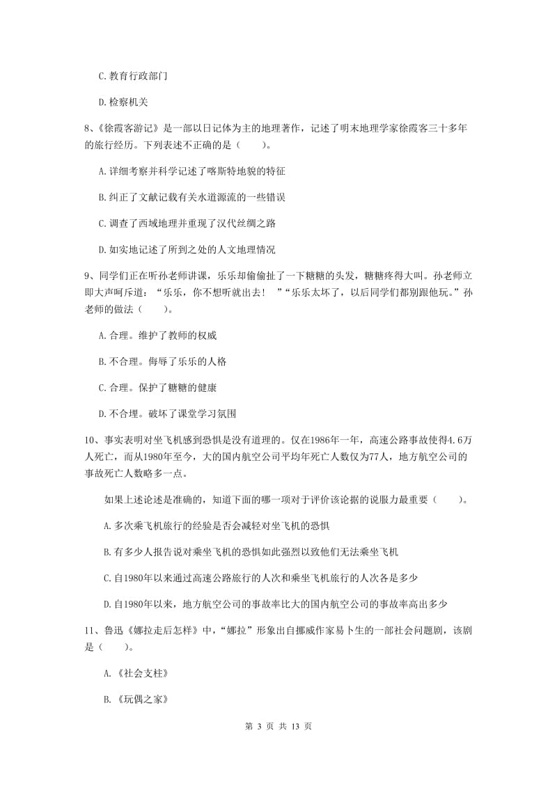 小学教师资格证考试《综合素质》题库检测试题 附答案.doc_第3页