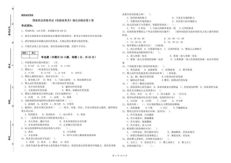 国家职业资格考试《初级保育员》强化训练试卷D卷.doc_第1页