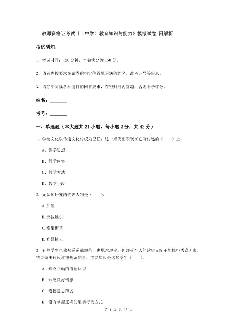 教师资格证考试《（中学）教育知识与能力》模拟试卷 附解析.doc_第1页