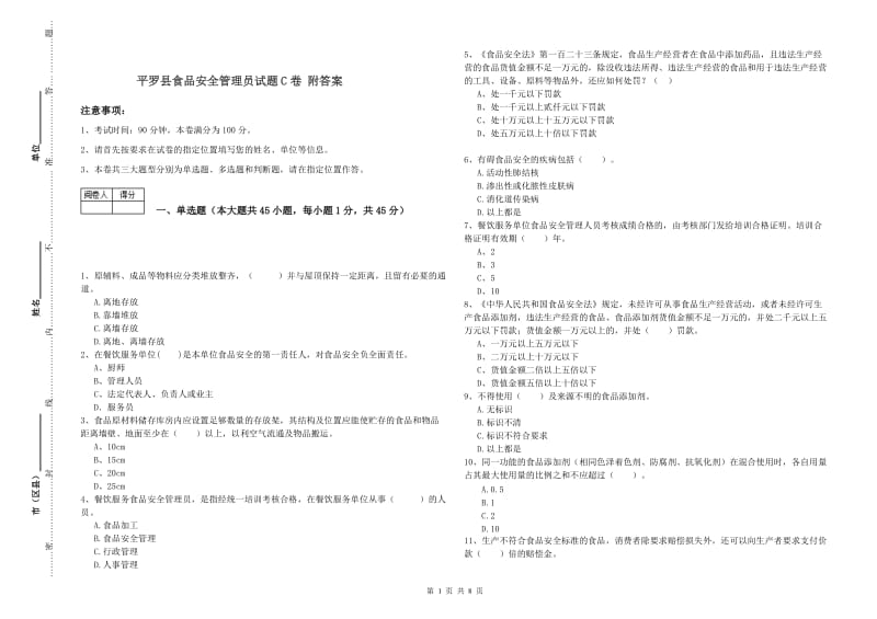 平罗县食品安全管理员试题C卷 附答案.doc_第1页