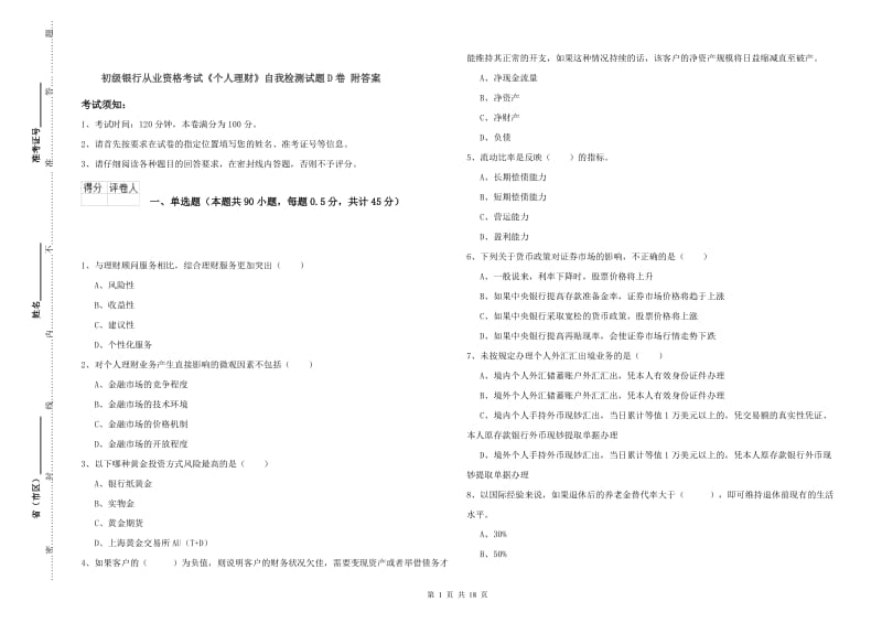 初级银行从业资格考试《个人理财》自我检测试题D卷 附答案.doc_第1页