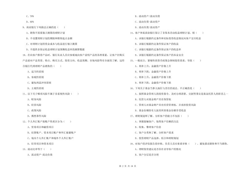 初级银行从业资格考试《个人理财》自我检测试题D卷 附答案.doc_第2页