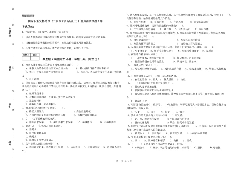 国家职业资格考试《三级保育员(高级工)》能力测试试题A卷.doc_第1页