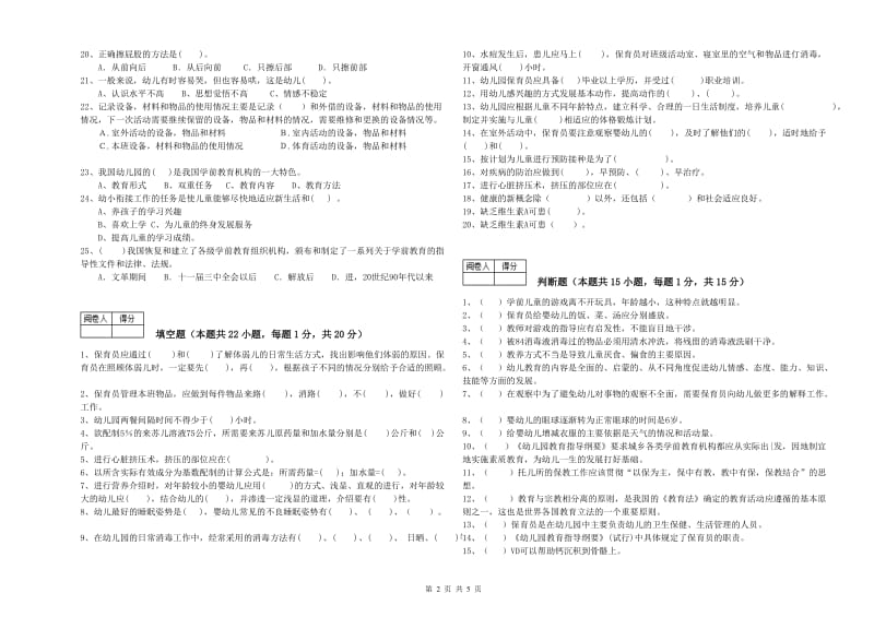 国家职业资格考试《三级保育员(高级工)》能力测试试题A卷.doc_第2页