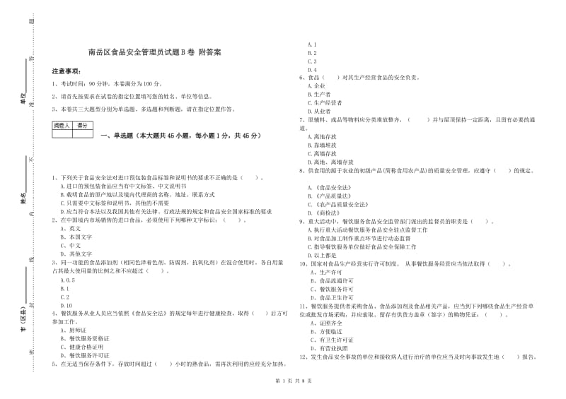 南岳区食品安全管理员试题B卷 附答案.doc_第1页