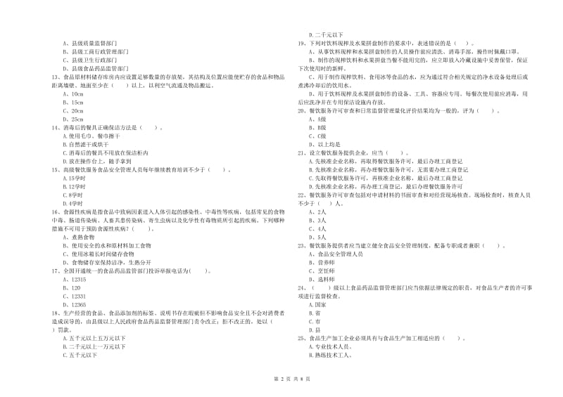 南岳区食品安全管理员试题B卷 附答案.doc_第2页