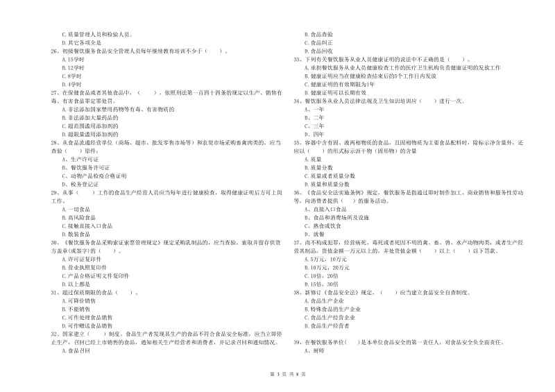 南岳区食品安全管理员试题B卷 附答案.doc_第3页