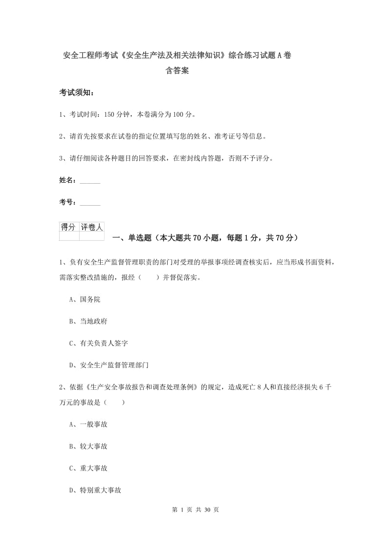 安全工程师考试《安全生产法及相关法律知识》综合练习试题A卷 含答案.doc_第1页