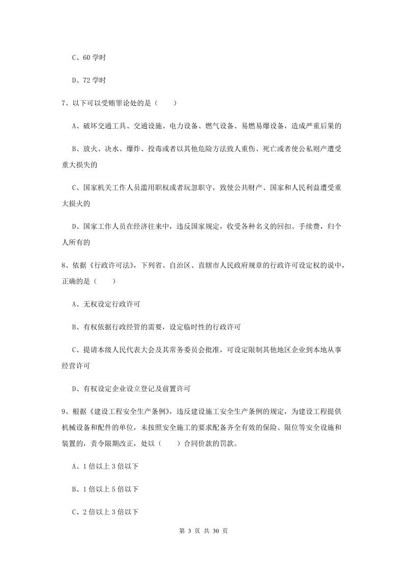 安全工程师考试《安全生产法及相关法律知识》综合练习试题A卷 含答案.doc_第3页