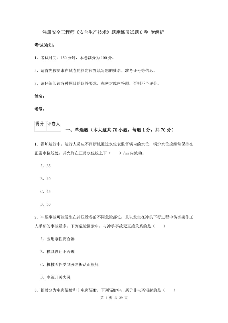 注册安全工程师《安全生产技术》题库练习试题C卷 附解析.doc_第1页