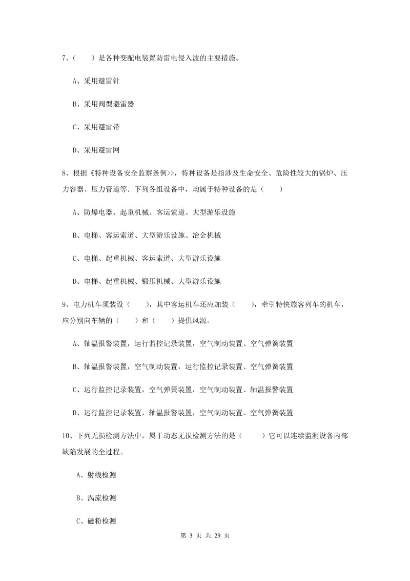 注册安全工程师《安全生产技术》题库练习试题C卷 附解析.doc_第3页