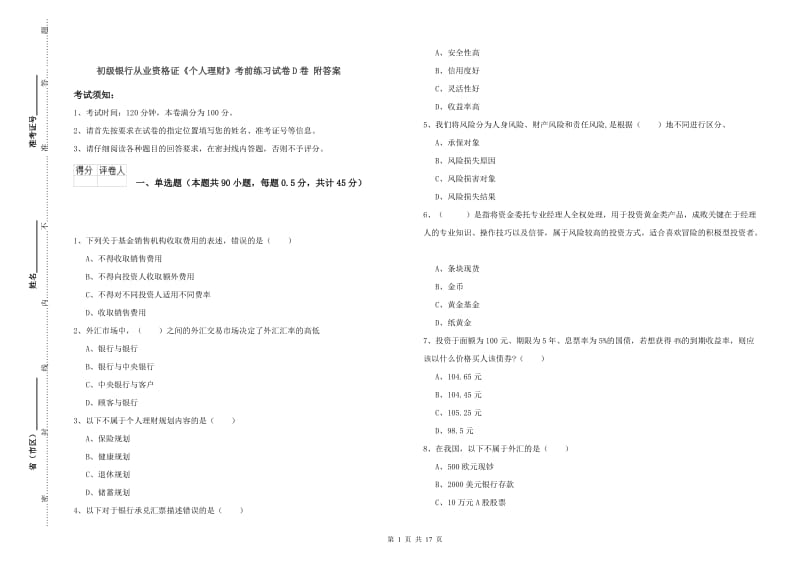 初级银行从业资格证《个人理财》考前练习试卷D卷 附答案.doc_第1页