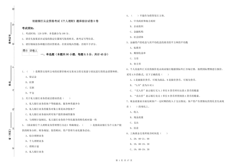 初级银行从业资格考试《个人理财》题库综合试卷D卷.doc_第1页