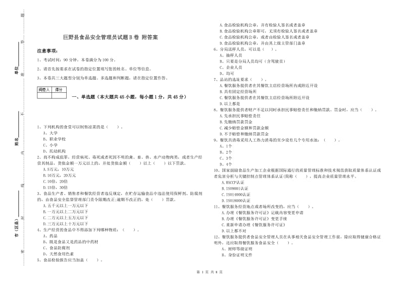 巨野县食品安全管理员试题B卷 附答案.doc_第1页