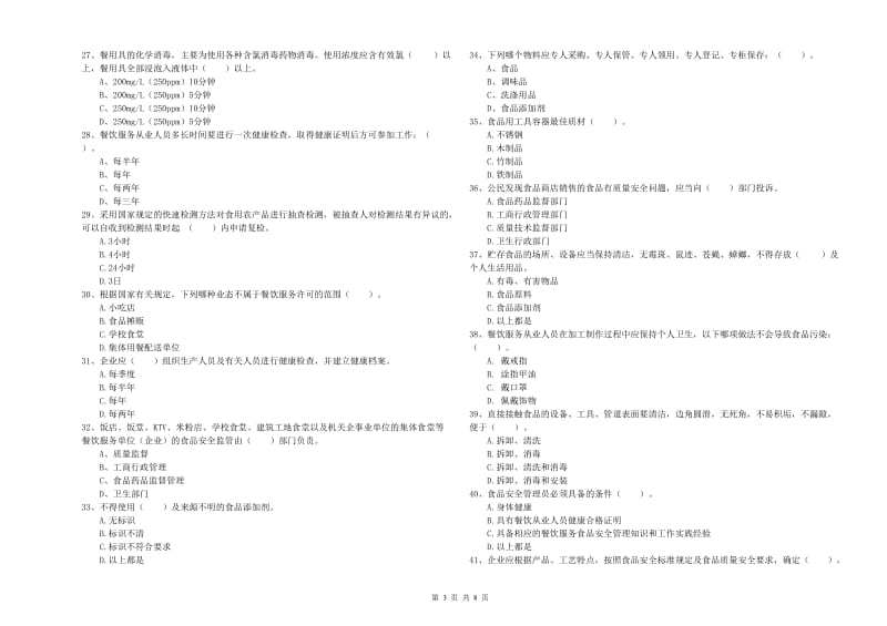 巨野县食品安全管理员试题B卷 附答案.doc_第3页