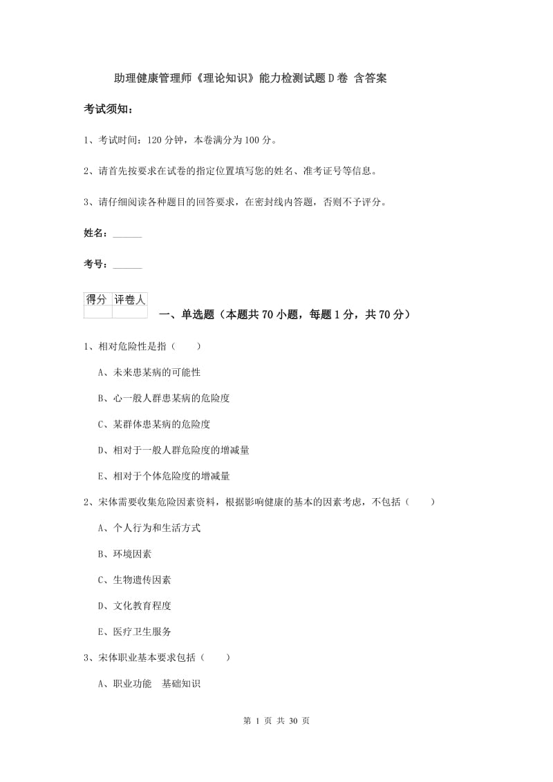 助理健康管理师《理论知识》能力检测试题D卷 含答案.doc_第1页