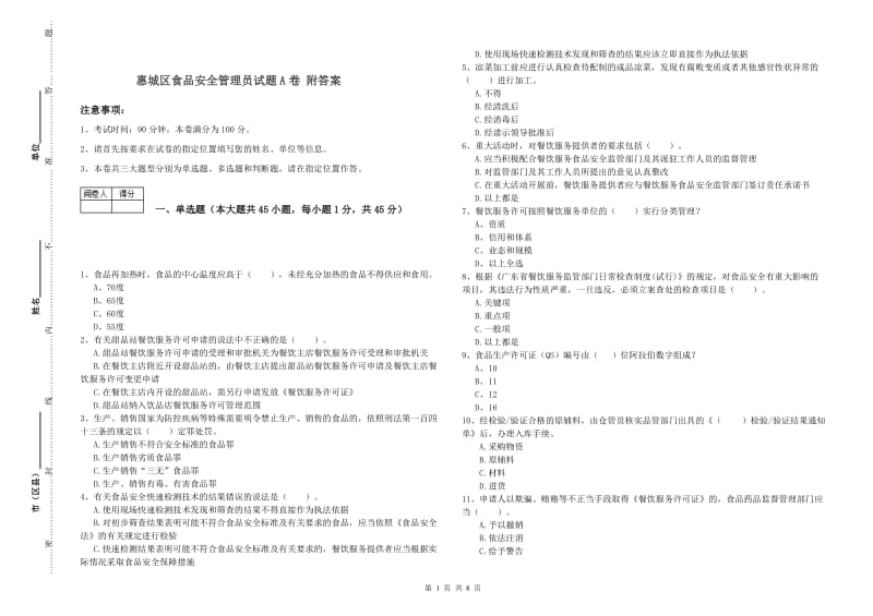 惠城区食品安全管理员试题A卷 附答案.doc_第1页