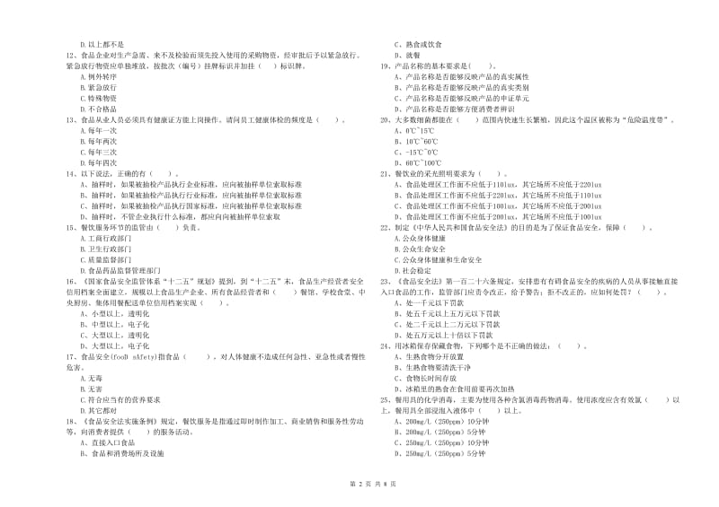 惠城区食品安全管理员试题A卷 附答案.doc_第2页