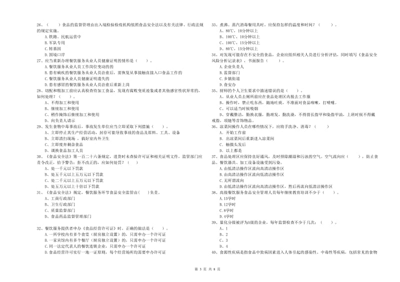 惠城区食品安全管理员试题A卷 附答案.doc_第3页