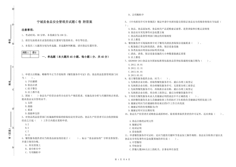 宁城县食品安全管理员试题C卷 附答案.doc_第1页