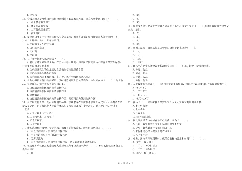 宁城县食品安全管理员试题C卷 附答案.doc_第2页