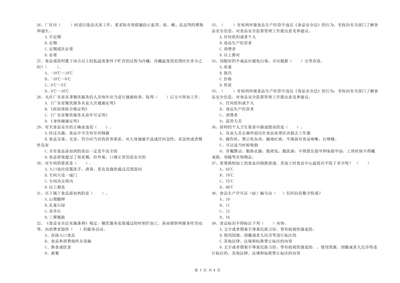 宁城县食品安全管理员试题C卷 附答案.doc_第3页