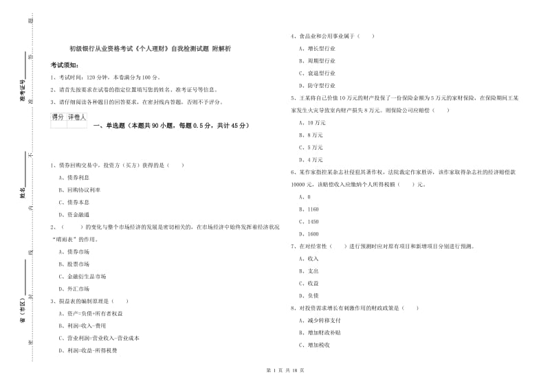 初级银行从业资格考试《个人理财》自我检测试题 附解析.doc_第1页