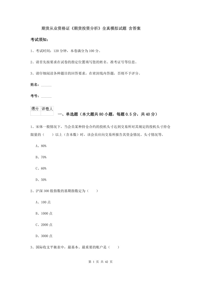 期货从业资格证《期货投资分析》全真模拟试题 含答案.doc_第1页