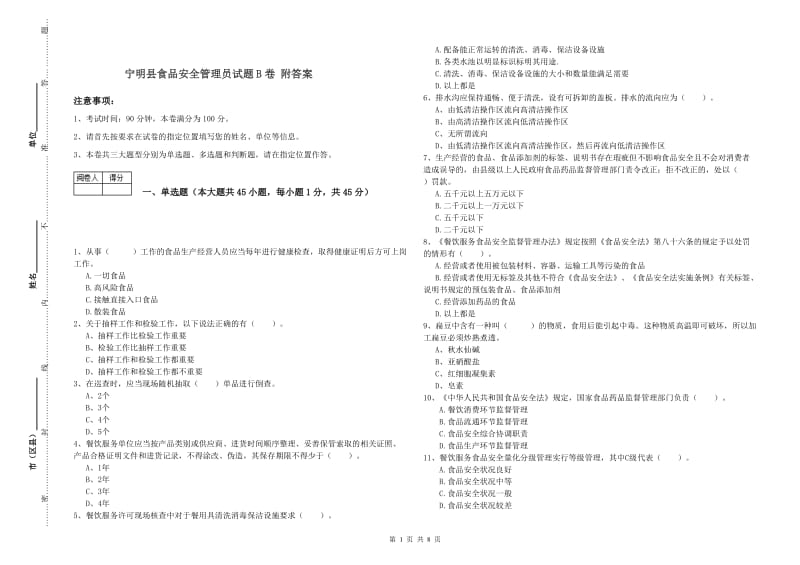 宁明县食品安全管理员试题B卷 附答案.doc_第1页