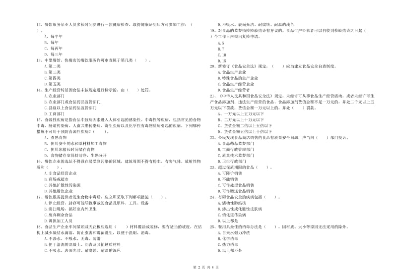 宁明县食品安全管理员试题B卷 附答案.doc_第2页