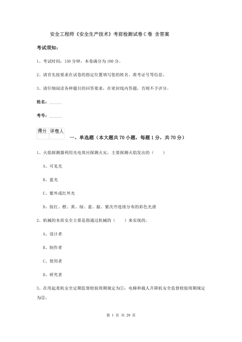 安全工程师《安全生产技术》考前检测试卷C卷 含答案.doc_第1页